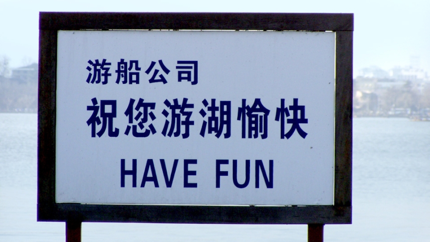 Sign showing words "Have Fun" in Enlish and foreign language.